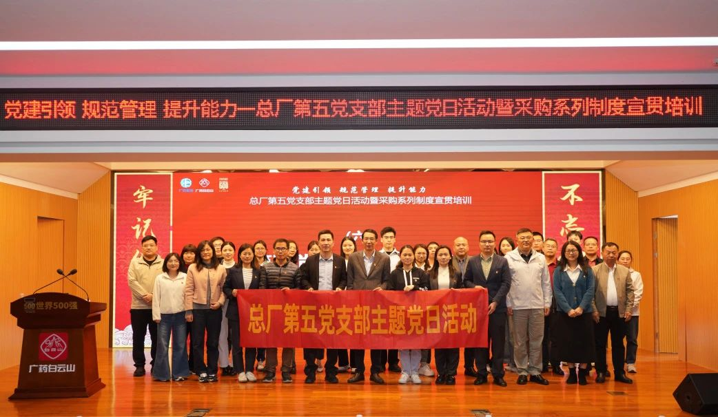 黨建聯(lián)建鑄合規(guī)基石，攜手共進(jìn)筑廉潔防線——招標(biāo)中心受邀參加白云山制藥總廠第五黨支部主題黨日活動(dòng)